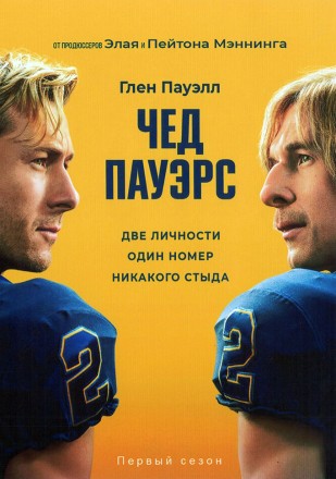 Чед Пауэрс на DVD