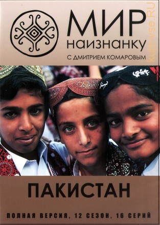 Мир наизнанку (12 сезон): Пакистан (Украина, 2021, полная версия, 16 серий) на DVD