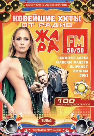НОВЕЙШИЕ ХИТЫ ОТ РАДИО ЖАРА FM 50/50 (СБОРНИК КЛИПОВ)