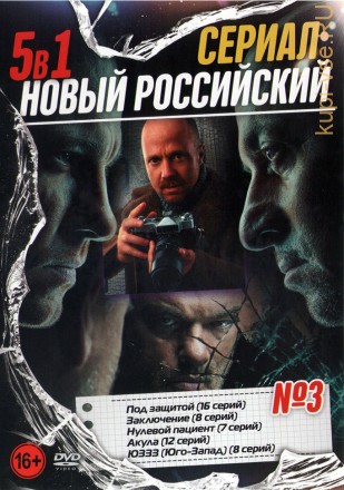 Новый Российский Сериал выпуск 3 на DVD