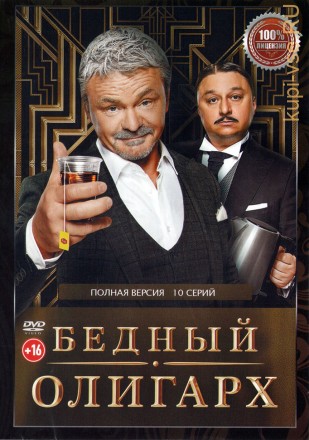 Бедный олигарх (Россия, 2022, полная версия, 10 серий) на DVD