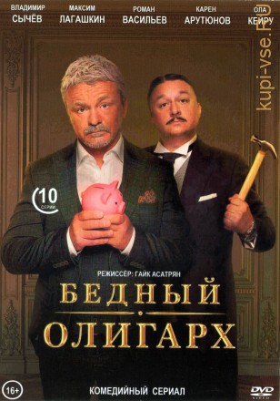 Бедный олигарх (Россия, 2022, полная версия, 10 серий) на DVD