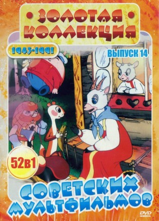 Золотая Коллекция Советских Мультфильмов (1943-1991)  выпуск 14  52в1 на DVD