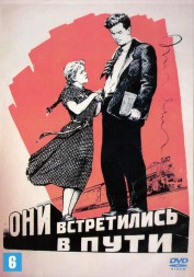 Они встретились в пути (СССР, 1957)