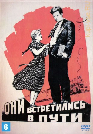 Они встретились в пути (СССР, 1957) на DVD