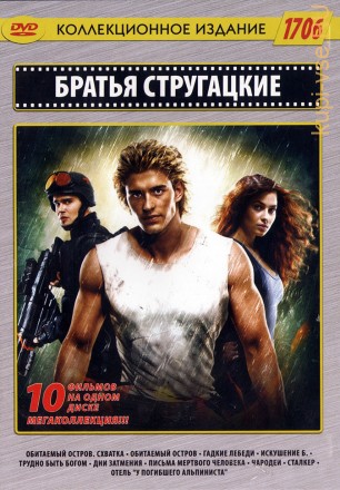 Братья Стругацкие 10в1 на DVD