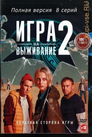 Игра на выживание 2 (второй сезон, 8 серий, полная версия) (18+) на DVD