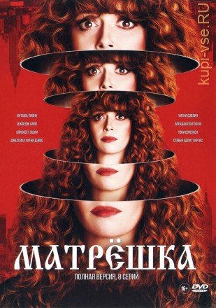 МАТРЁШКА (ПОЛНАЯ ВЕРСИЯ, 8 СЕРИЙ) на DVD