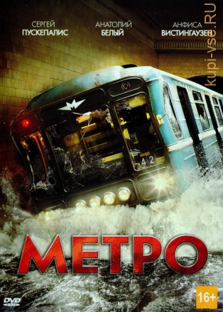Метро (Россия, 2012) на DVD