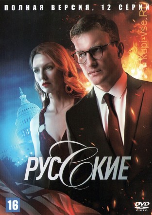 Русские (Россия, 2022, полная версия, 12 серий) на DVD