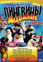 Пингвины из МаДаГаСкАрА и Друзья (173 серии + 7 М/ф)
