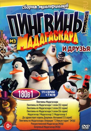 Пингвины из МаДаГаСкАрА и Друзья (173 серии + 7 М/ф) на DVD