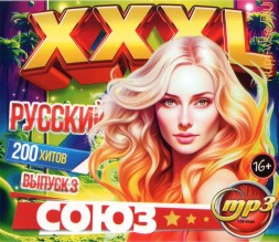 XXXL Союз Русский (200 хитов) - выпуск 3