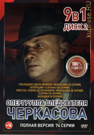 Опергруппа Следователя Черкасова [2DVD] (Полная версия, 74 серии) на DVD
