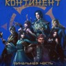 Боевой континент Финал 258-263