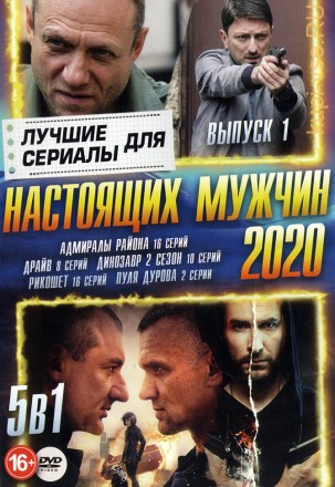 Сериалы для Настоящих мужчин 2020 выпуск 1 на DVD