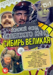 Золотой Фонд Советского кино: Сибирь великая