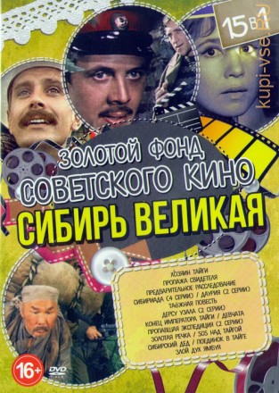 Золотой Фонд Советского кино: Сибирь великая на DVD