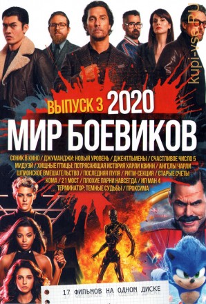 Мир боевиков 2020 выпуск 3 на DVD