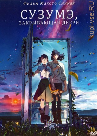 Сузумэ, закрывающая двери 2023 (Макото Синкай) на DVD