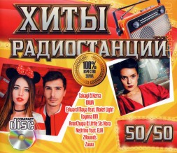Хиты Радиостанций: 50/50 - /CD/