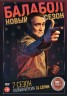 Изображение товара Балабол 7 (седьмой сезон, 24 серии, полная версия) (16+)