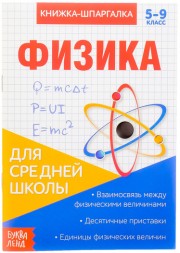 Книжка-шпаргалка по физике, 8 стр., 5-9 класс