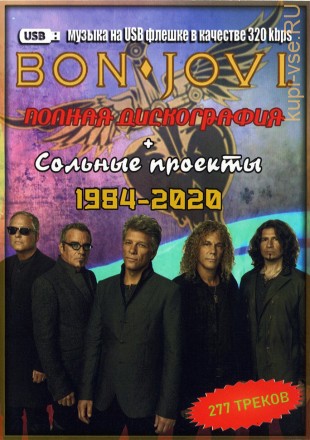 (4 GB) Bon Jovi - Полная дискография (1984-2020) + Сольные проекты (277 ТРЕКОВ)