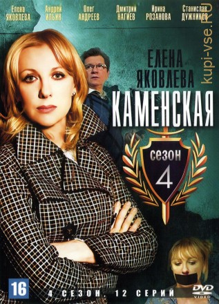 Каменская 4 (Россия, 2005, полная версия, 12 серий) на DVD