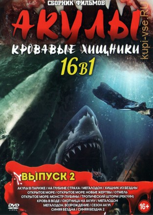 АКУЛЫ - Кровавые Хищники выпуск 2 на DVD