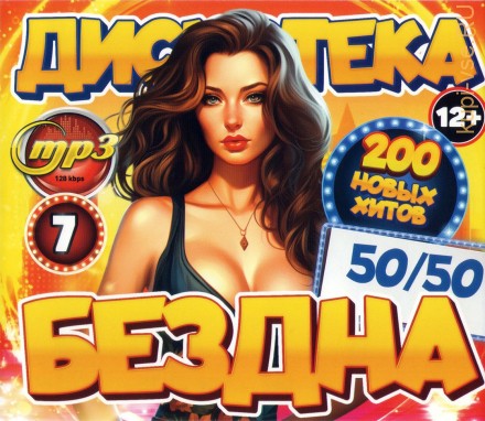 Дискотека БЕЗДНА №7 50-50 (200 новых хитов)