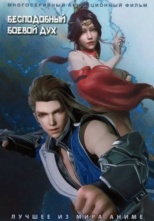 Бесподобный боевой дух на DVD