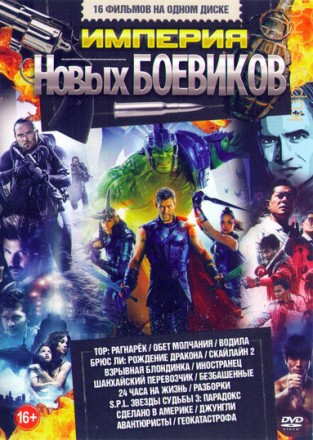 Империя Новых БОЕВИКОВ 3* на DVD