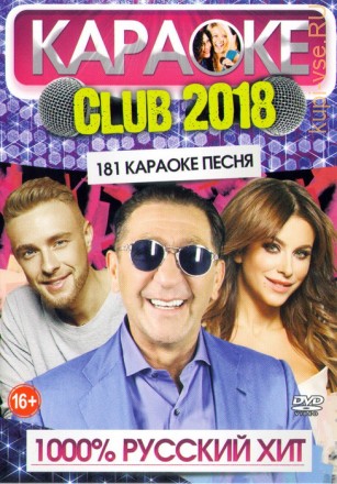 Караоке-Club 2018: 1000% Русский Хит (Сборник Караоке песен)