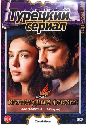 2в1 Изумрудный феникс [2DVD] (Турция, 2020-2021, полная версия, 2 сезона, 26 серии) на DVD
