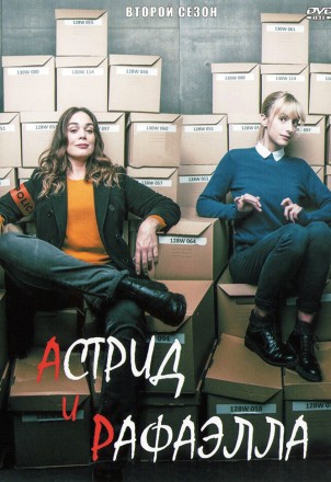 Астрид и Рафаэлла Сезон 2 (2DVD) на DVD