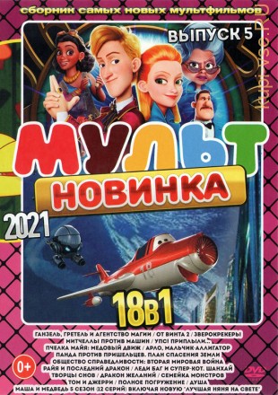 МультНовинкА 2021 выпуск 5 на DVD