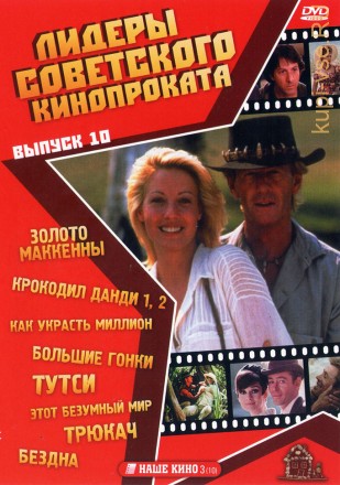 Лидеры советского кинопроката 10 на DVD