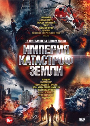 Империя Катастроф Земли old на DVD
