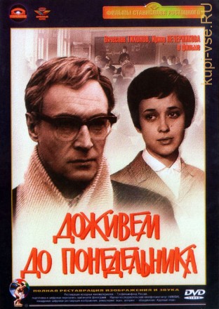 Доживем до понедельника (СССР, 1968) на DVD