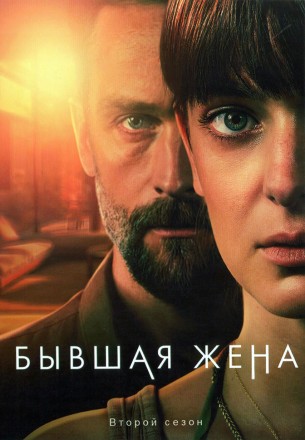 Бывшая жена Сезон 2 на DVD