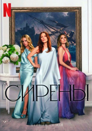 Сирены на DVD