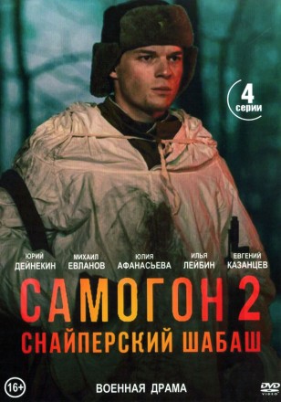 Самогон 2. Снайперский шабаш на DVD
