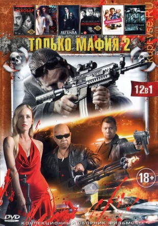 ТОЛЬКО МАФИЯ 2 на DVD