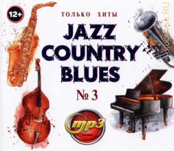 Jazz,Country,Blues: Только Хиты - выпуск 3