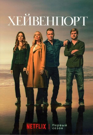 Хейвенпорт (2DVD) на DVD