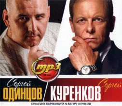Сергей Одинцов + Сергей Куренков (вкл. новые синглы 2025)