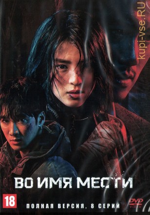 Во имя мести (Корея Южная, 2021, полная версия, 8 серий) на DVD