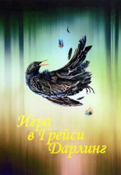 Игра в Грейси Дарлинг