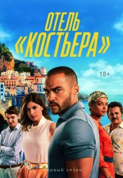 Отель «Костьера»